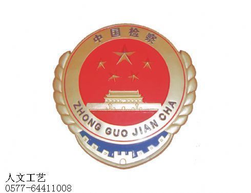 天津中国检察徽制作