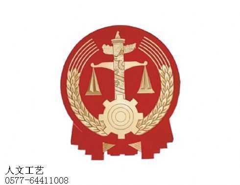 悬挂法院徽