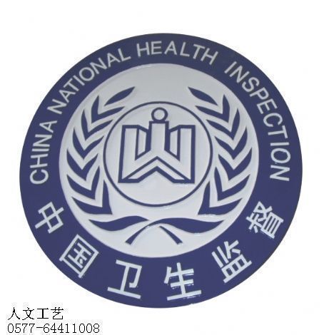 台湾卫生监督徽
