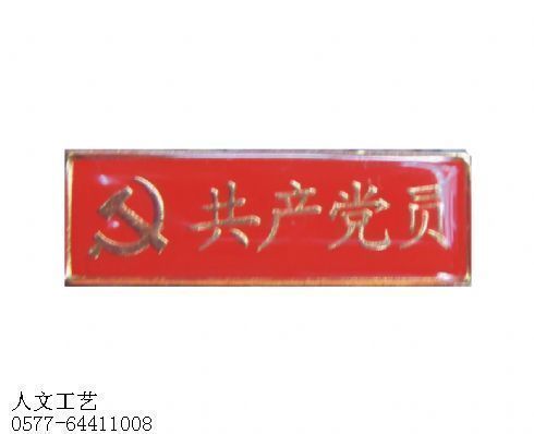 西  藏共产党员胸章