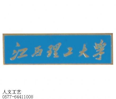 青海金属长方形校徽