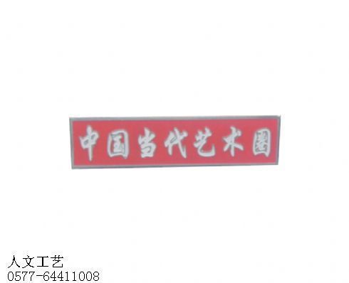 西  藏员工胸牌