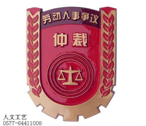 上海劳动人事争议仲裁庭徽